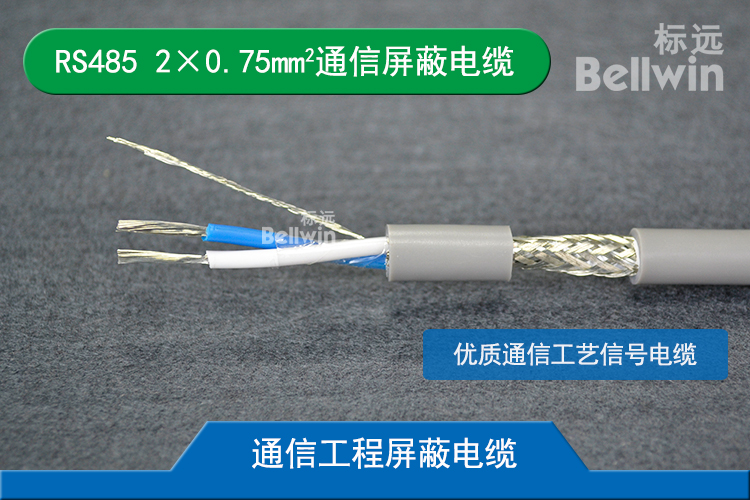 RS485 1×2×0.75mm2通信傳輸電纜STP-120Ω 雙絞屏蔽控制信號(hào)線 RS485 1*2*0.75mm2