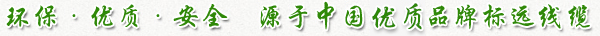 環(huán)保·優(yōu)質(zhì)·安全  源于中國(guó)優(yōu)質(zhì)品牌標(biāo)遠(yuǎn)線(xiàn)纜