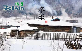 冬至將至標(biāo)遠(yuǎn)線纜祝您冬至佳節(jié)快樂！