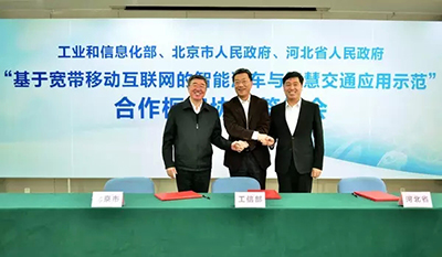工業(yè)和信息化部、北京市、河北省就共同推進智能汽車與智慧交通應(yīng)用示范合作框架協(xié)議