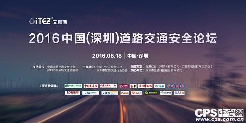 2016中國(深圳)道路交通安全論壇”將于2016年6月18日在深圳會展中心六層水仙廳舉辦