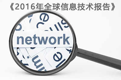 世界經(jīng)濟(jì)論壇日前發(fā)布的《2016年全球信息技術(shù)報(bào)告》，中國(guó)的“網(wǎng)絡(luò)就緒指數(shù)”排名全球第59